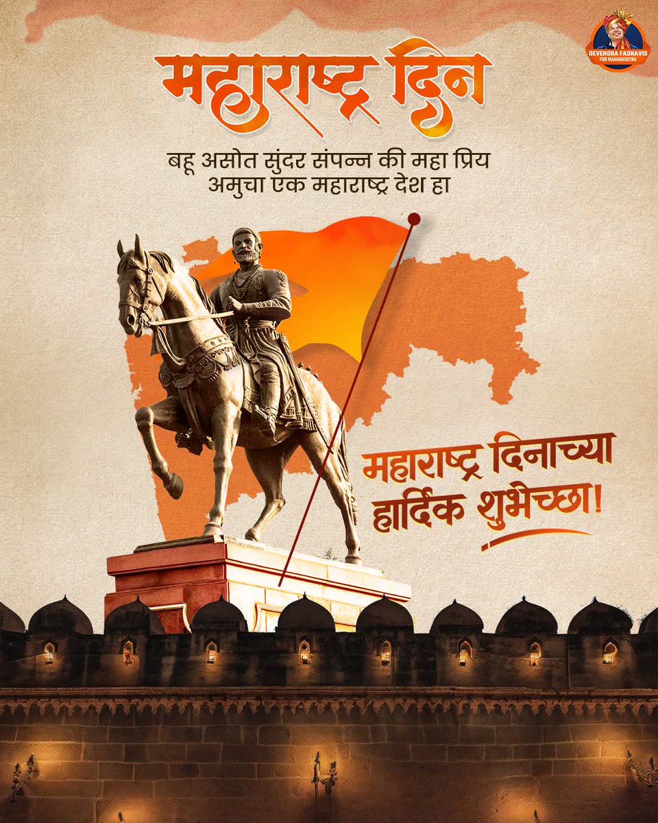 BalasahebL27733's tweet photo. मराठी मातीतील पराक्रमाचा आणि संस्कृतीचा गौरव साजरा करणारा महाराष्ट्र दिन… तमाम महाराष्ट्र वासियांना महाराष्ट्र दिनाच्या मराठीमय शुभेच्छा.
@Dev_Fadnavis #TeamDevendra
#महाराष्ट्र_दिन #MaharashtraDay2026 #MaharashtraDay #Maharashtra #MarathiAsmita #ProudMarathi https://t.co/EI9CnITabA