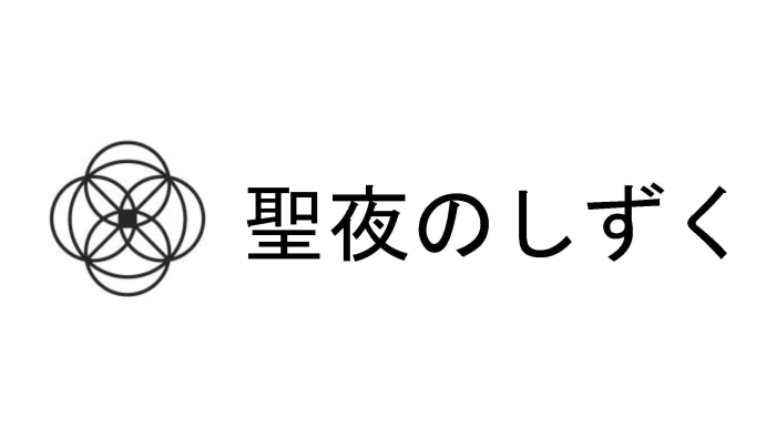 商願2025-62352] 商標: [画像] OCR: 聖夜のしずく 出願人: 株式会社