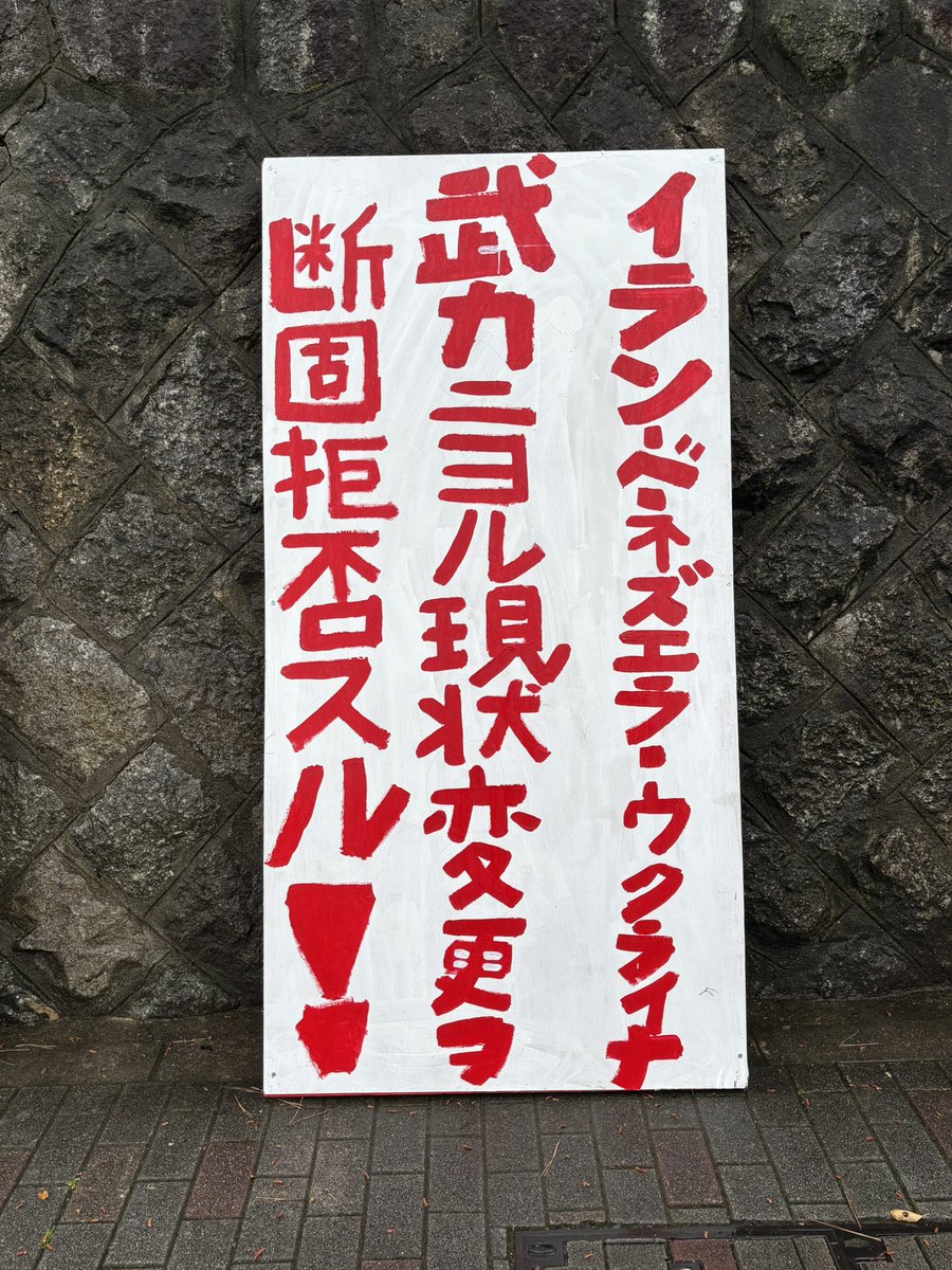 shingorilla2018's tweet photo. 百万遍にタテカン出現中
正気を喪った指導者たちにより掻き乱される自由と国際秩序。無駄な暴力に頼らず、対話によって平和を実現しろ‼️‼️ https://t.co/4iYFAmq8D4