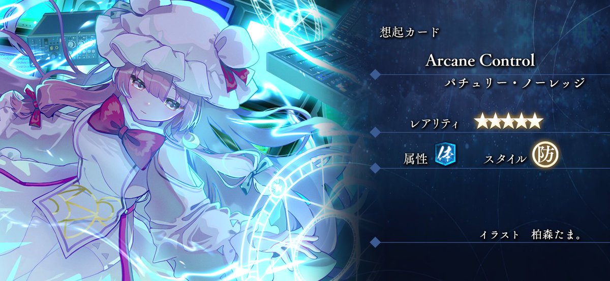 ✨＼新想起カード登場！／✨ パチュリー・ノーレッジ『Arcane Control