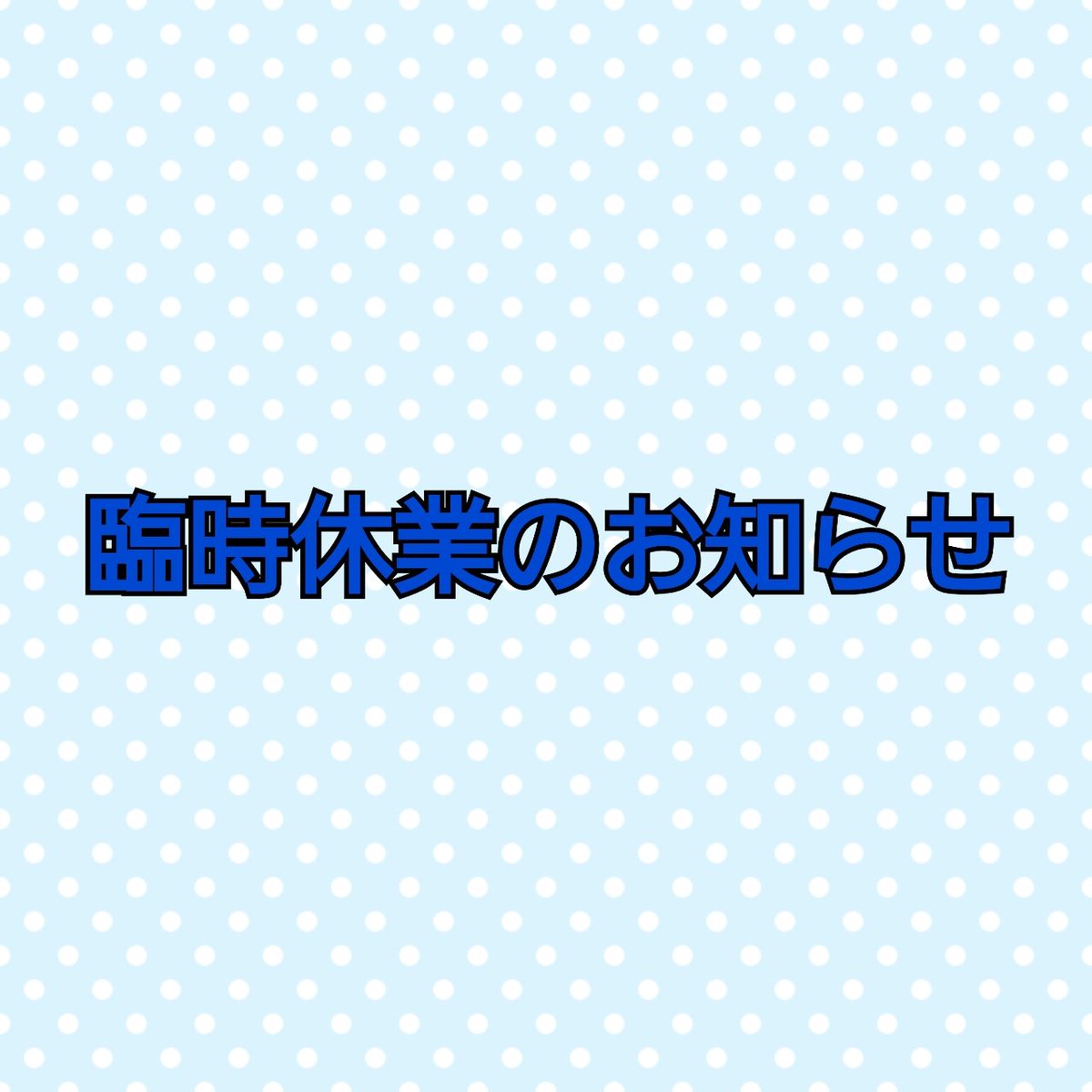 お知らせ
本日、悪天候のため店舗販売を臨時休業いたします。
明日から、営業再開いたします。
#スイーツアツミ
#お菓子 
#店舗販売 
#お知らせ 
#臨時休業
