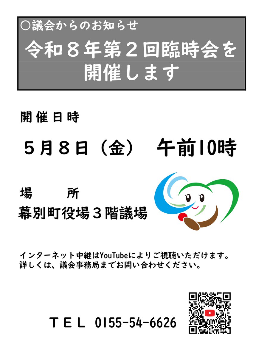 【町議会臨時会の開催について】
議会事務局です。
町議会臨時会の開催についてお知らせします。
インターネット中継はYouTubeによりご視聴いただけます。
（youtube.com/channel/UCaumf…）