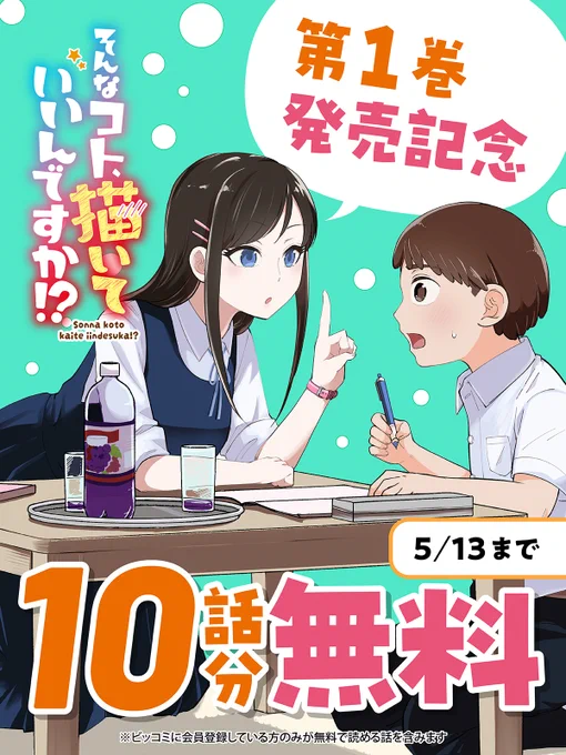 今だけ!
10話分無料キャンペーン中!

南の島で紡がれる、POPでH?な書店幻想譚!
『そんなコト、描いていいんですか!?』📚♡

▼今すぐ無料で読む
https://t.co/PyLjjaTcSm

 ✧第1巻絶賛発売中!

#そんなコト描いていいんですか
#えのき(@enokiippan)
#ビッコミ 