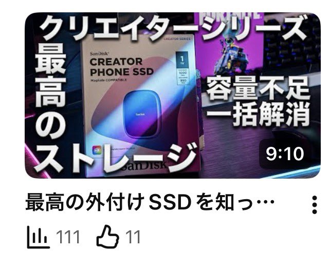 bounce_channel's tweet photo. 先日YouTubeにアップしたガジェット系動画がゾロってる!!
最高の外付けSSDを知っているか❓サンディスククリエイターシリーズが使えすぎる‼️容量不足も解決‼️#外付けSSD #ストレージ #SanDisk #CreatorPhone
https://t.co/uxlwD5c2Ux https://t.co/TPZMAzl3Rv