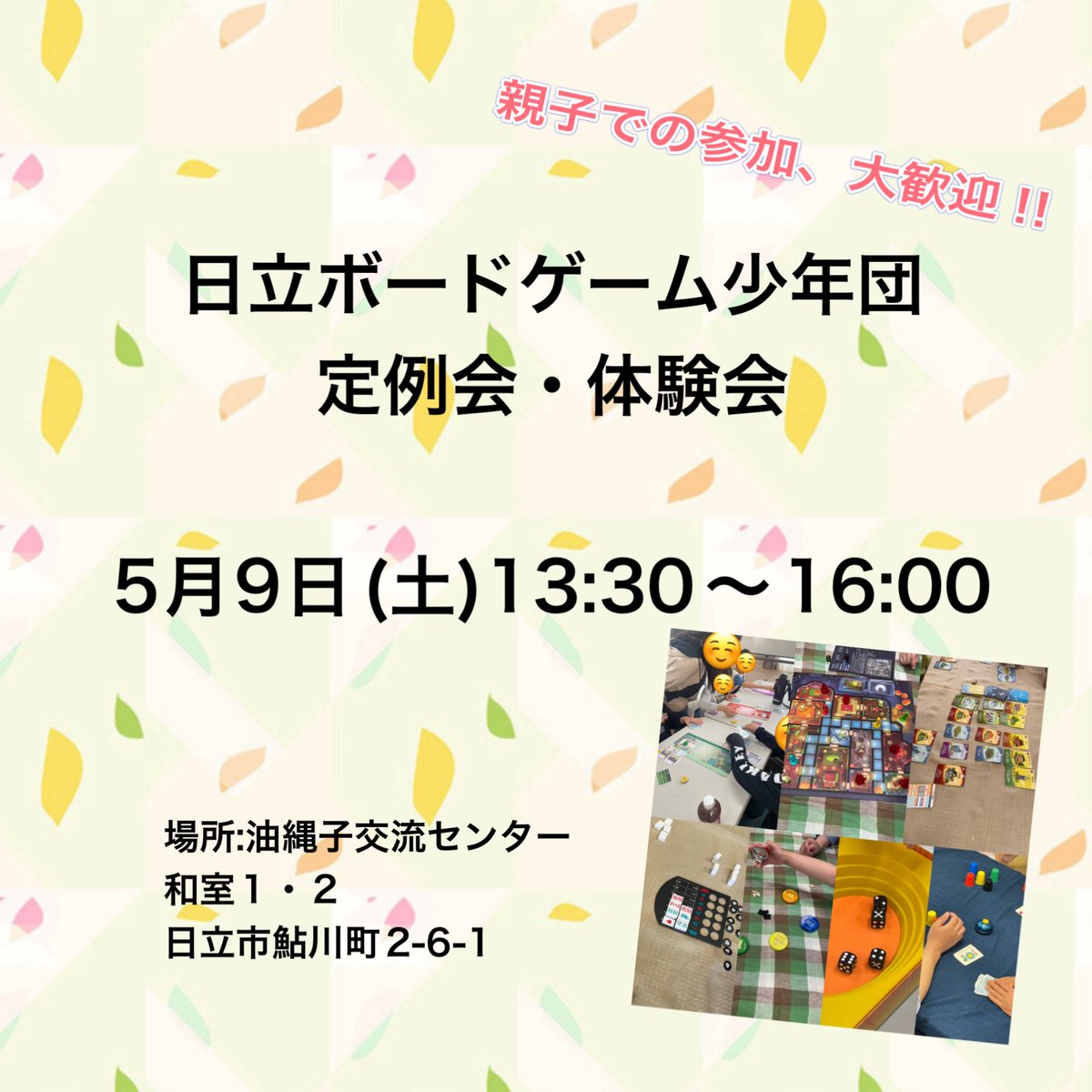 hiboardgameBs's tweet photo. 日立ボードゲーム少年団定例会&amp;体験会、開催のお知らせです。

5月9日(土)13:30～16:00
場所:油縄子交流センター 和室1・2

毎回、ボードゲーム体験会を実施してますのでお気軽にご参加ください。
参加費は無料です。
親子での参加、見学も可能です。
随時、団員募集してます。

#茨城 #日立 https://t.co/80Y7pOH1bk