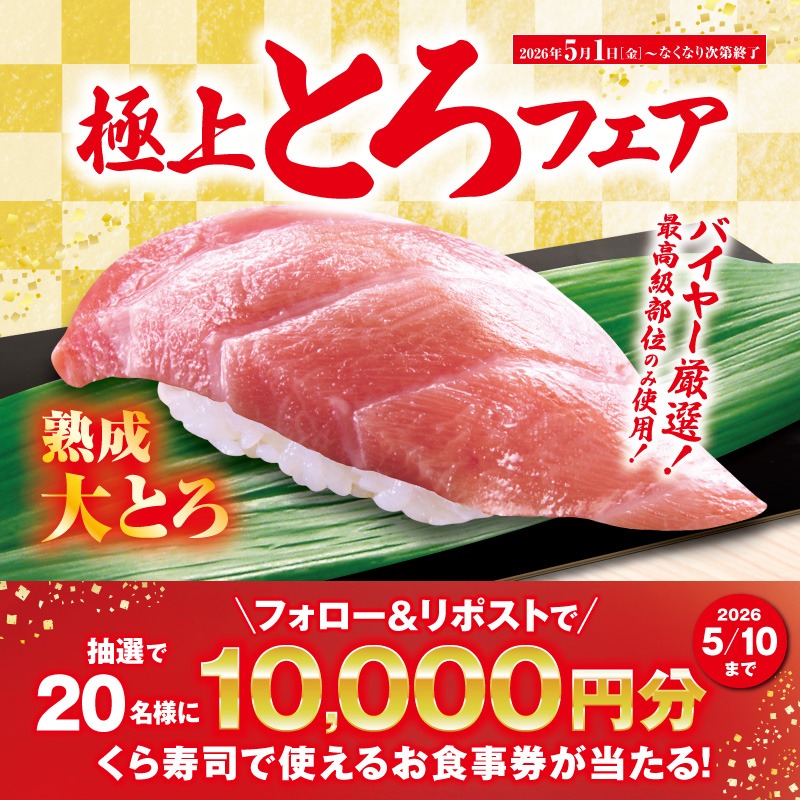 mutenkurasushi's tweet photo. ＼超お得な‼／
極上とろフェア開催！🍣

今だけ115円の「ビントロ」や、
極上の「熟成大とろ」など
豪華ネタが勢ぞろい✨

🎁抽選で総額20万円分のお食事券が当たる！
1⃣@mutenkurasushiをフォロー
2⃣この投稿をリポスト
5/10迄
