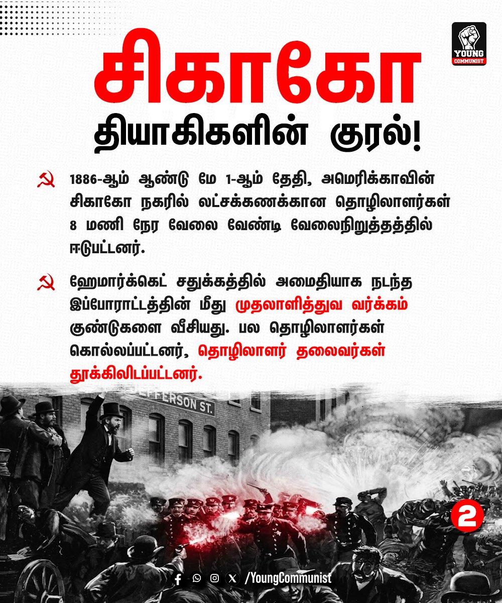 YoungcommunistT's tweet image. இன்று கார்ப்பரேட்டுகளின் கைக்கூலியான மோடி தலைமையிலான பாஜக அரசு, புதிய தொழிலாளர் விரோத சட்டங்கள் மூலம் நாம் போராடிப் பெற்ற உரிமைகளை மீண்டும் காலில் போட்டு நசுக்கத் துடிக்கிறது.

உரிமைகள் முதலாளிகள் போடும் பிச்சையல்ல, உழைக்கும் வர்க்கம் உயிரைக் கொடுத்துப் பெற்றவை!

#LaborDay #May1
