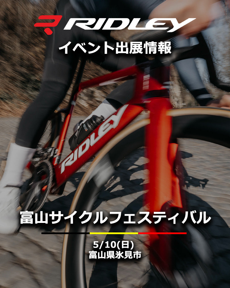ridley_jp's tweet photo. 5月10日（日）に富山県氷見市にあります”氷見漁港場外市場”で開催の北陸最大級のスポーツバイク大試乗会「富山サイクルフェスティバル 2026」にRIDLEYが出展します。

当日は、最新モデルのロードバイクの試乗を予定しています。

詳しくは⬇️
https://t.co/yv8f2NeLIl

是非ご来場お待ちしております。

#ridley #リドレー