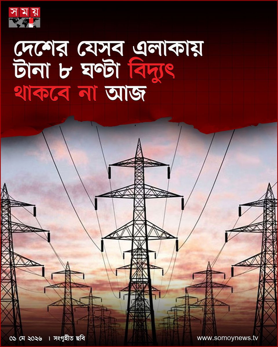somoytv's tweet image. রিভার ক্রসিং লাইনে নতুন সার্কিটের তার টানানোর কাজের জন্য শুক্রবার সকাল ৯টা থেকে...

বিস্তারিত : somoynews.tv/news/2026-05-0…

#somoytv #NewsUpdate #PowerOutage