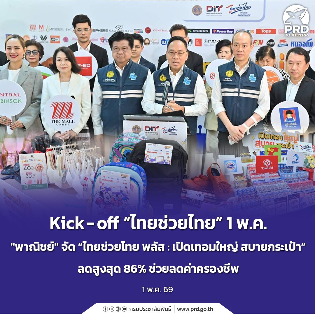 Kick-off “ไทยช่วยไทย” 1 พ.ค. “พาณิชย์” จัด “ไทยช่วยไทย พลัส : เปิดเทอมใหญ่ สบายกระเป๋า” ลดสูงสุด 86% ช่วยลดค่าครองชีพ

🔶️ อ่านเพิ่มเติมได้ที่: 👇👇👇👇👇
region2.prd.go.th/th/content/cat…

#Kickoffไทยช่วยไทย1พฤษภาคม #พาณิชย์จัดไทยช่วยไทยพลัสเปิดเทอมใหญ่สบายกระเป๋า