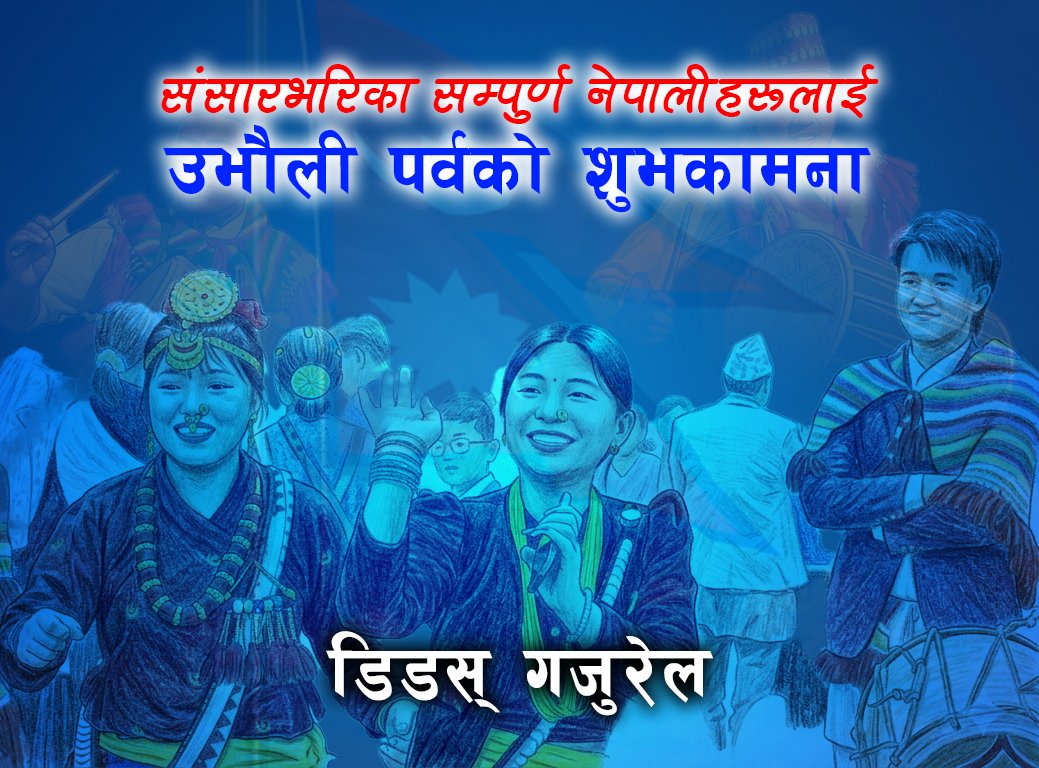 संसारभरिका सम्पुर्ण नेपालीहरू लाई उभौली पर्वको शुभकामना ।