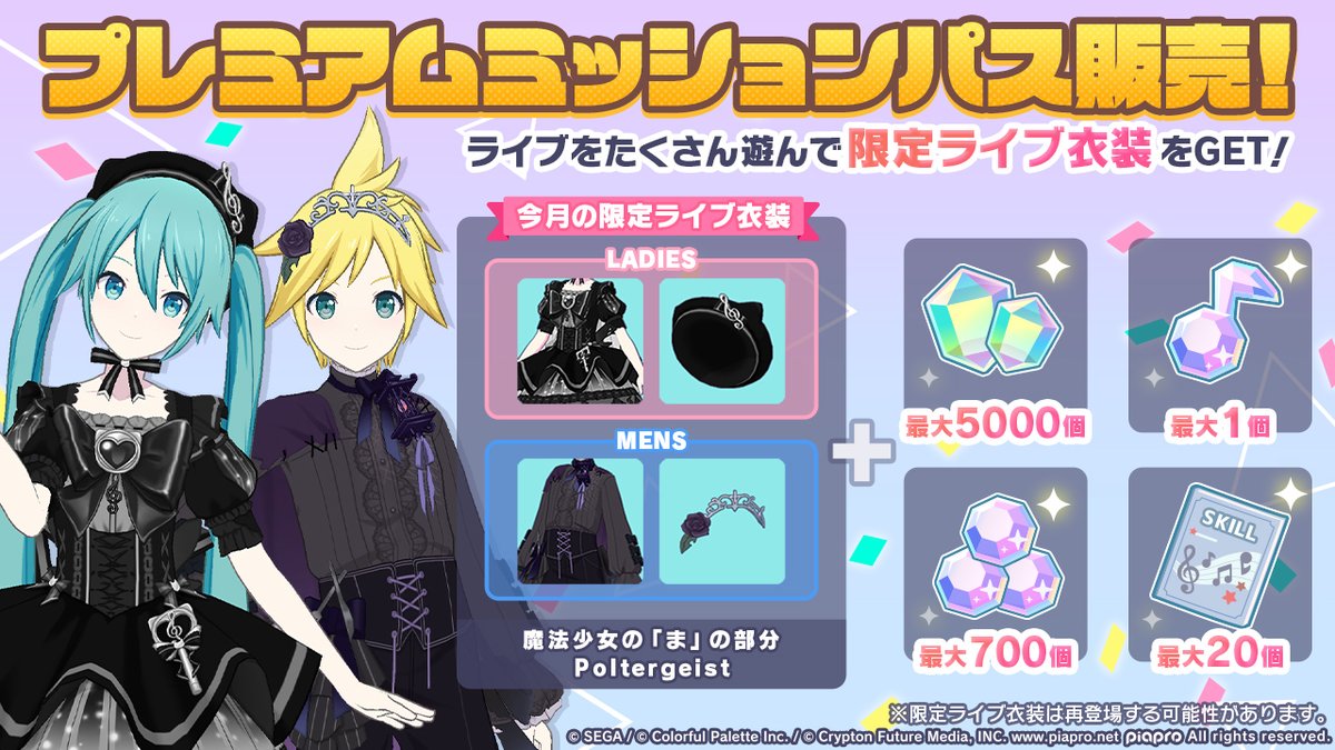 5月1日0時より
「プレミアムミッションパス」を販売中✨

今月のライブ衣装は第63回衣装デザインキャンペーン「ダーク・キュート」編で採用された、
るぃさんさんとあまめひろさんの衣装が登場👗

公式ストア👉pjsekai.sega.jp/webstore

※詳細はお知らせをご確認ください
#プロセカ