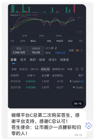 社区的力量是无限大的

苍生社区的力量更是无限大的

托底池积累55bnb 为苍生持有者 做好坚实的后盾

也再次感谢  flap  c总 实盘支持 苍生  

苍生社区  

<a href="/webhogwatrs/">校长 Jason| Flap🦋</a>   <a href="/flapdotsh/">Flap 🦋</a>    <a href="/eth_cedric/">Cedric 🦋</a>   <a href="/cz_binance/">CZ 🔶 BNB</a>
