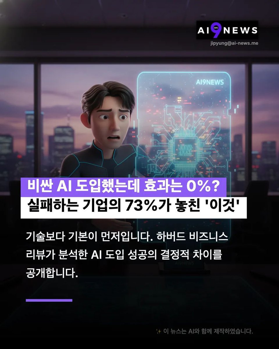 ai9news's tweet image. AI 도입 실패 확률 73%? 원인은 도구가 아닌 '기본기'입니다. 🛠️

1. 숫자로 된 명확한 목표
2. Garbage In, Garbage Out 차단
3. 문제에 맞는 도구 선택
4. 실패를 허용하는 문화

HBR이 제안하는 AI 성공 방정식, 지금 확인하세요. 

buff.ly/Wyy3xRy 

#AI전략 #HBR #AI9NEWS