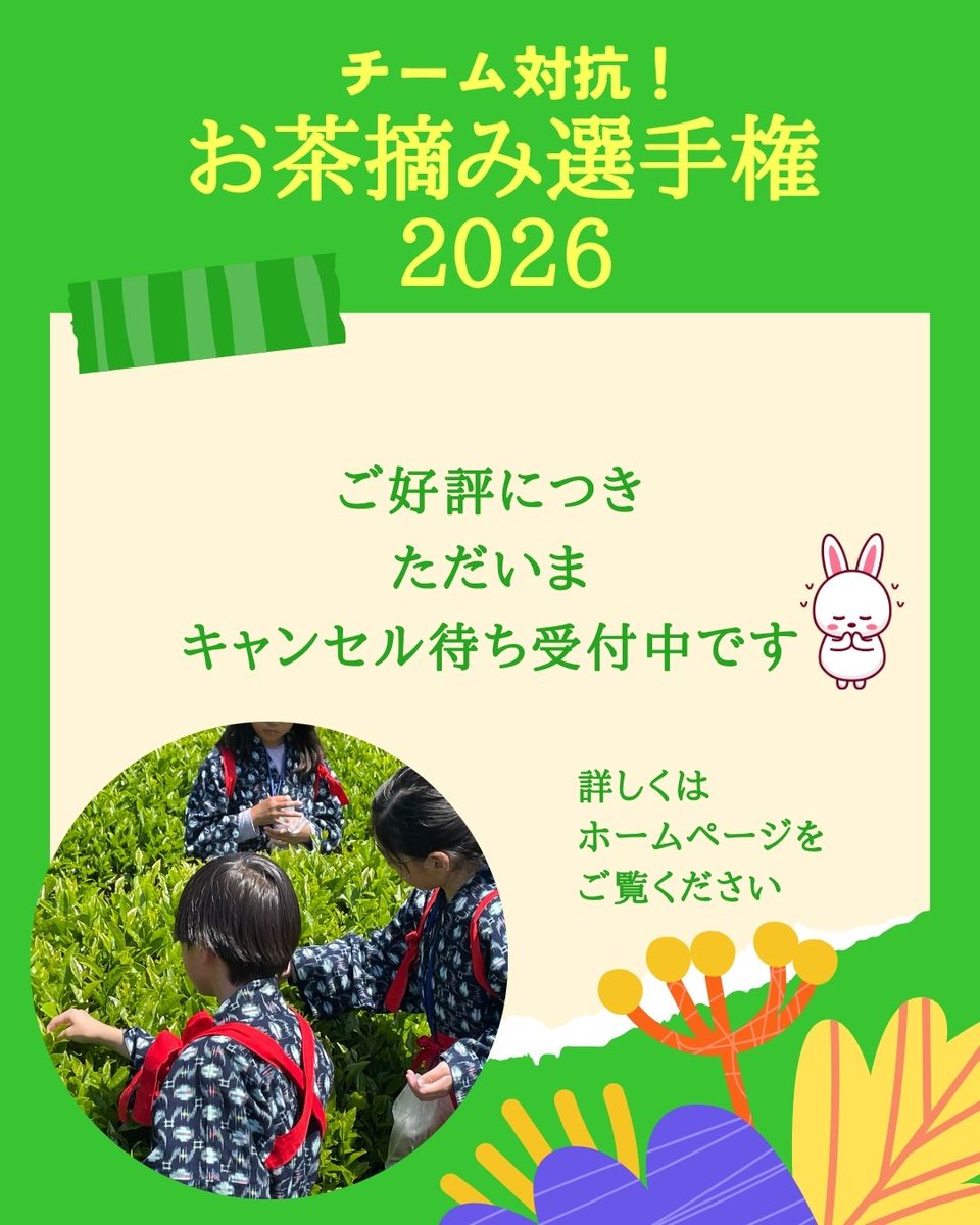 🌱【イベント情報】
チーム対抗！お茶摘み選手権2026（上尾市）
5/30（土）13:00〜16:00開催🍃
じぶんで摘んだ葉を「お茶」に仕立てる体験！

おかげさまで満員御礼🙏
現在キャンセル待ち受付中です
▼詳細はこちら
saitama-jibun-design.jp/story/3223/

#上尾市 #じぶんデザイン #お茶摘み #体験教室
