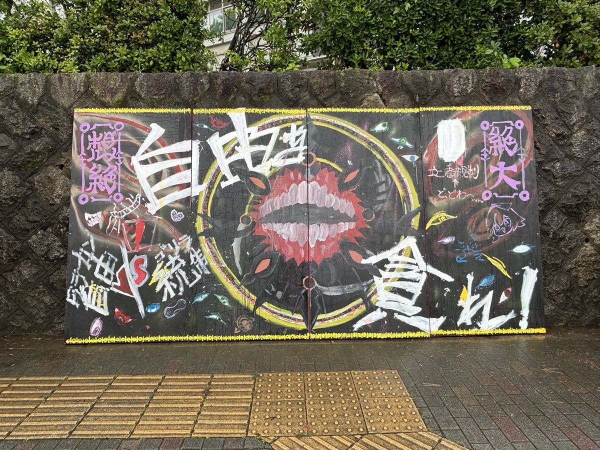 【タテカン製作サークル】シン・ゴリラ tweet media