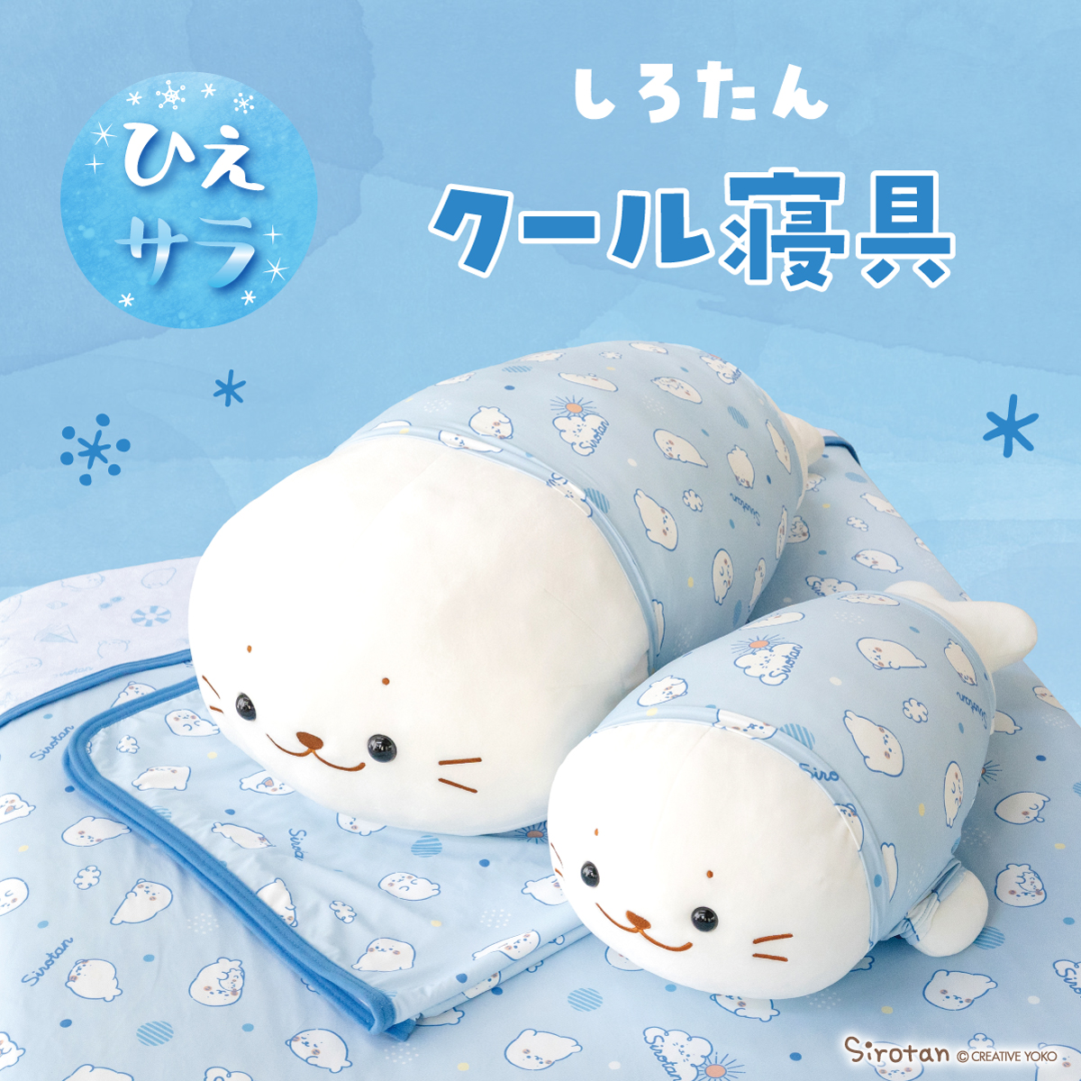 ❄おうちの中でもまったりひんやり快適に過ごそう❄ □しろたん 