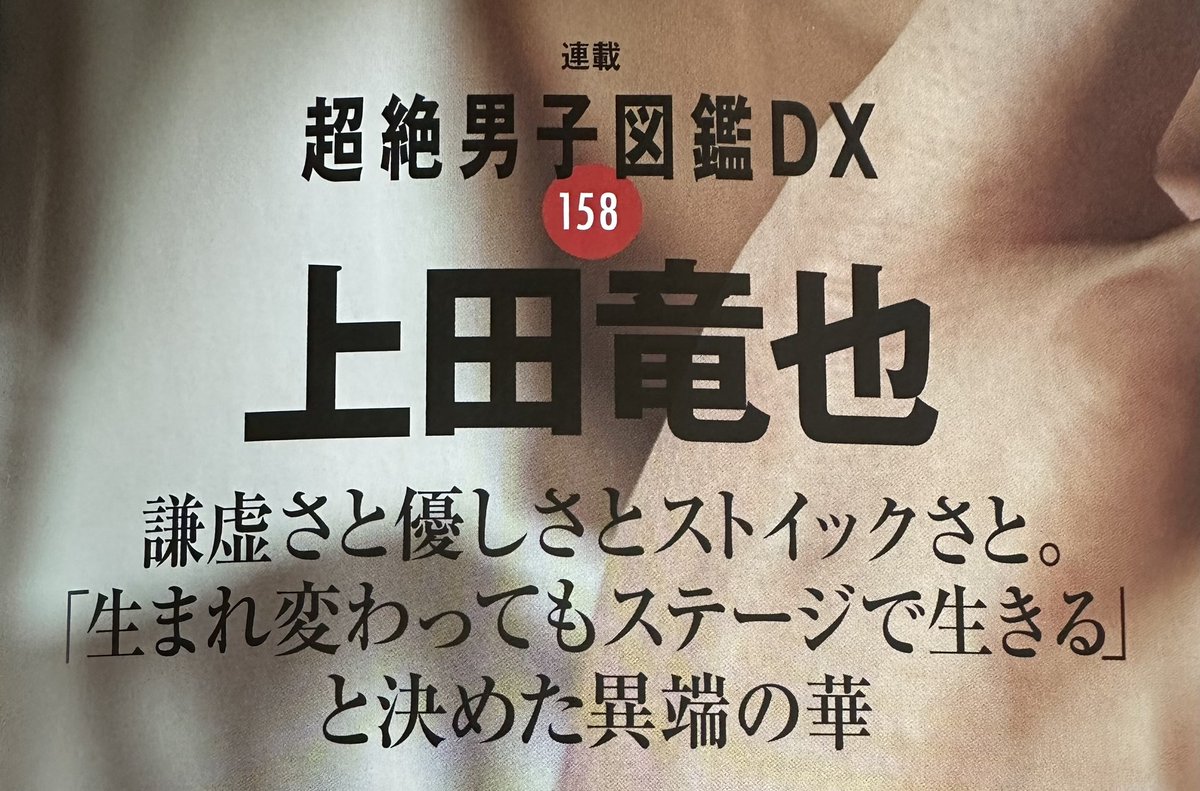 kattunonly0322's tweet image. 本日発売   #STORY 6月号  #上田竜也 超絶男子図鑑 DX 読ませていただきました＼(^^)／
上田くんの “今” を深掘りしてくださった
熱いグラビアとインタビュー最高 😭😭😭
記事の最後に記された6行は、上田竜也全ファンの矜持のようで感動で震えました😭
ありがとうございます!!!!!  家宝にします🙏