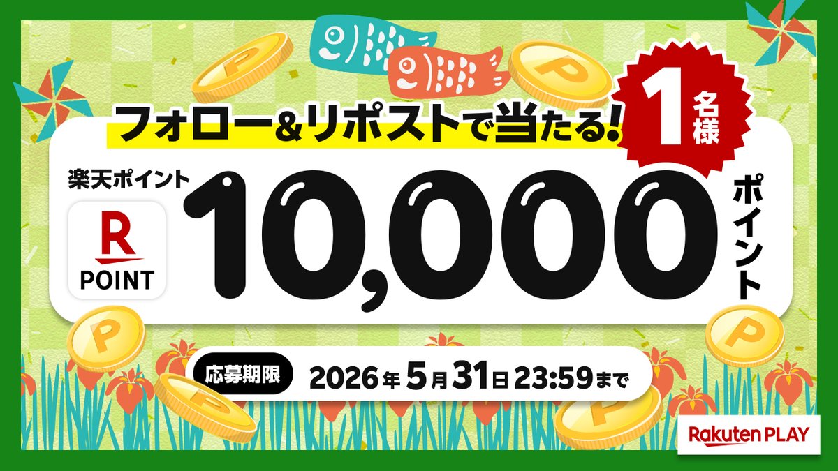 Rakuten PLAY〈 楽天PLAY 〉公式 tweet media
