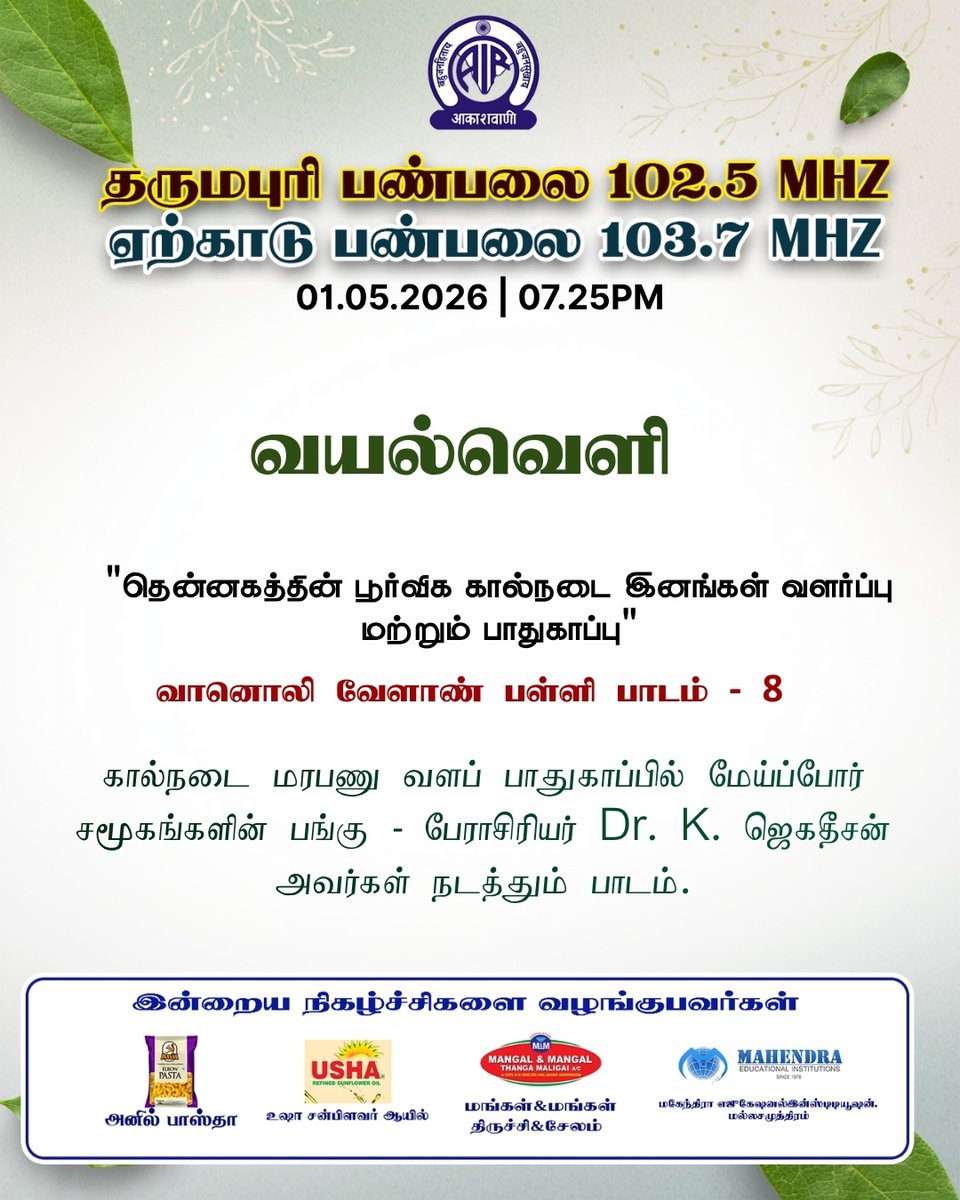 AIRDharmapuri's tweet image. #AIR@90 #AIRat90 #AkashvaniAt90