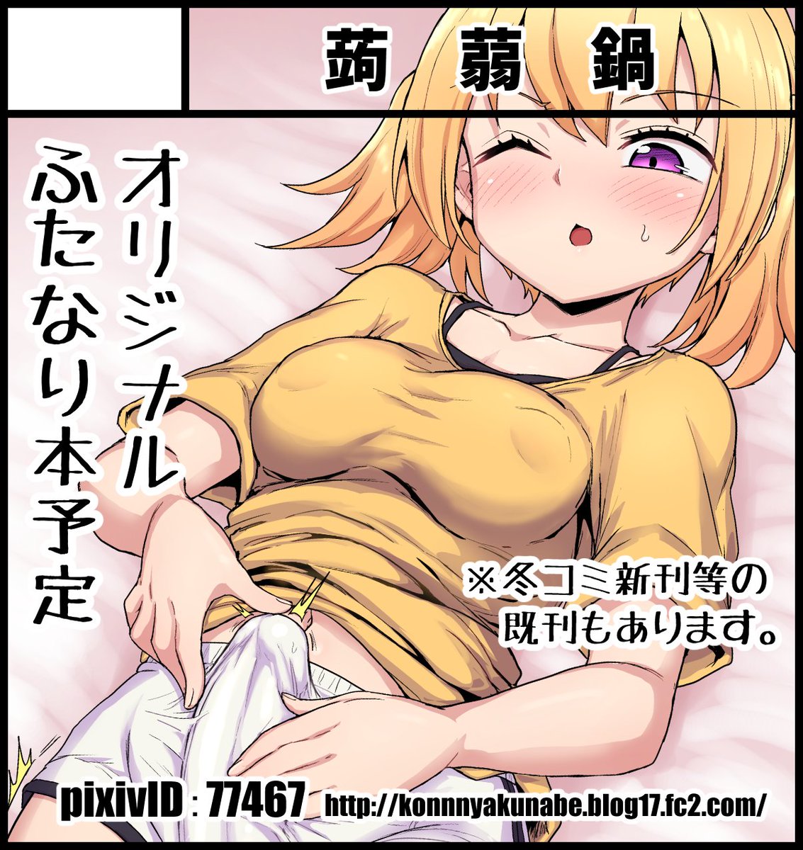 5月3日のふたけっと36に参加予定の蒟蒻鍋ですが
新刊のサンプルとかお品書きがちょっとぎりぎりになりそうなので取り急ぎカラー版サークルカットの方出しときます。(新刊の表紙絵です)
配置はB12aです。おそらく新刊あります。 