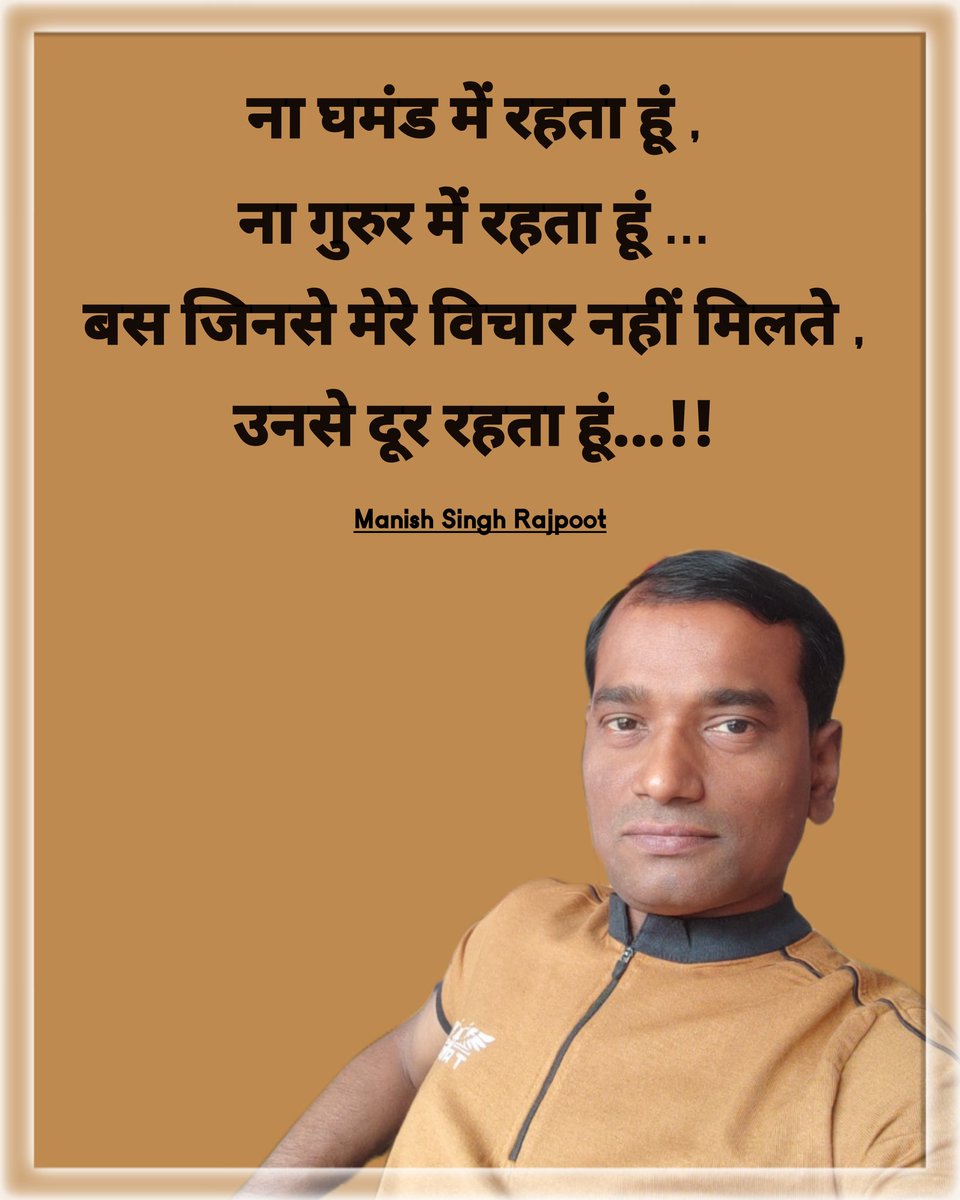 ManishK89979565's tweet image. ना घमंड में रहता हूं , ना गुरुर में रहता हूं ... 
बस जिनसे मेरे विचार नहीं मिलते , 
उनसे दूर रहता हूं...!! 

#mylife #motivation #quotes #motivationalquotes #hindiquotes #trending #post #viral