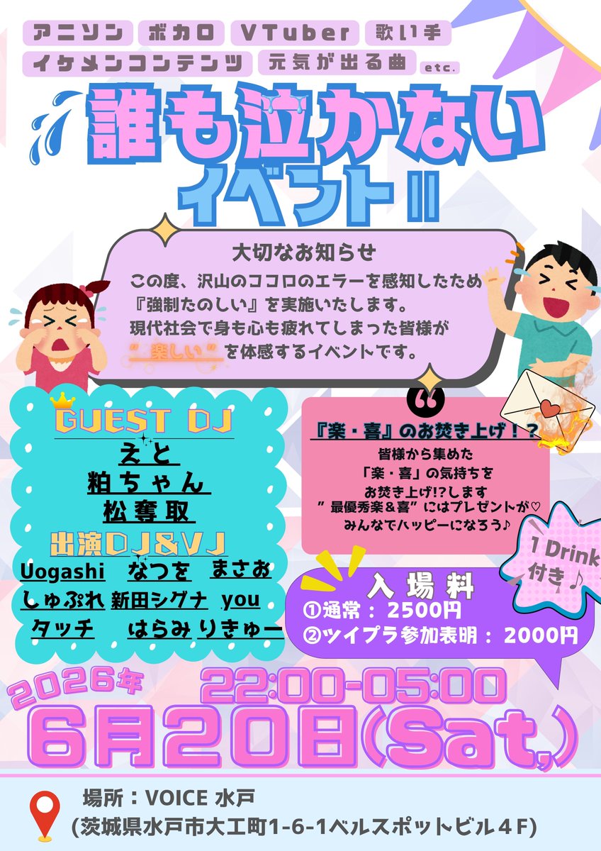 syupure's tweet photo. 【告知】
6/20(土)22:00-5:00
誰も泣かないイベントⅡ
ゲストDJ
えと@langschwanz_eto
粕ちゃん@psr_tr
松奪取@Voxyx
詳細↓
https://t.co/XlskKBN8tG
前回「悲しかったエピソード」をお焚き上げしましたが今回は「楽しかったエピソード」をお焚き上げ？します
宛先はこちら→ https://t.co/XnBrWN3pay https://t.co/yeJxIjTIG5