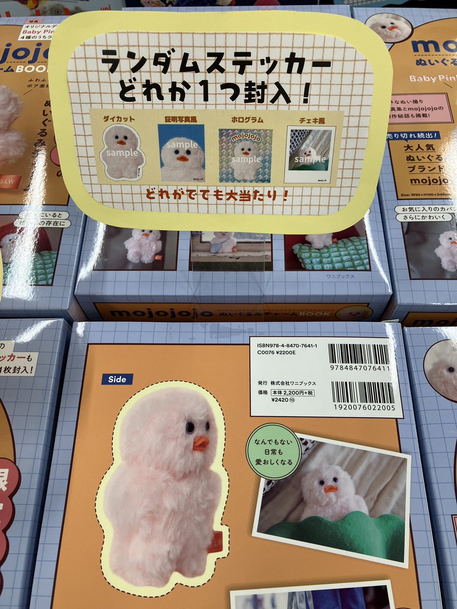 🐥好評発売中🐥 『mojojojoぬいぐるみチャームBOOK』 当店の子は赤い