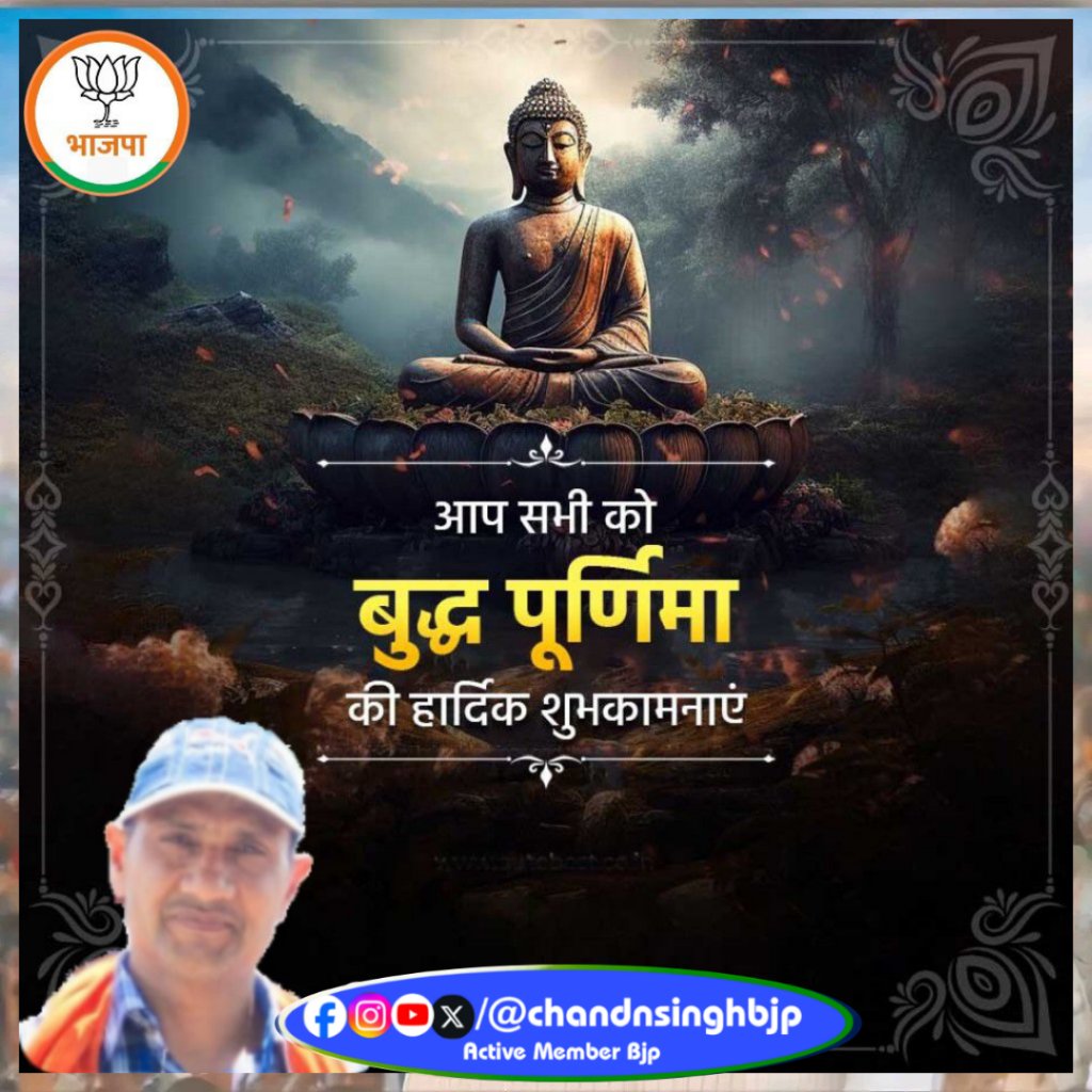 itskunalswami's tweet photo. बुद्ध पूर्णिमा की सभी श्रद्धालुओं एवं देश वासियों को हार्दिक शुभकामनाएं। 

भगवान बुद्ध ने संपूर्ण विश्व को सत्य, शांति और मानवता के कल्याण का संदेश दिया था। आओ, उनके द्वारा दिखाए गए विश्व-बंधुत्व और सह-अस्तित्व के पथ का अनुगमन करते हुए उनके विचारों व आदर्शों को अपनाए। 💐🙏 https://t.co/e5ACTtNUre