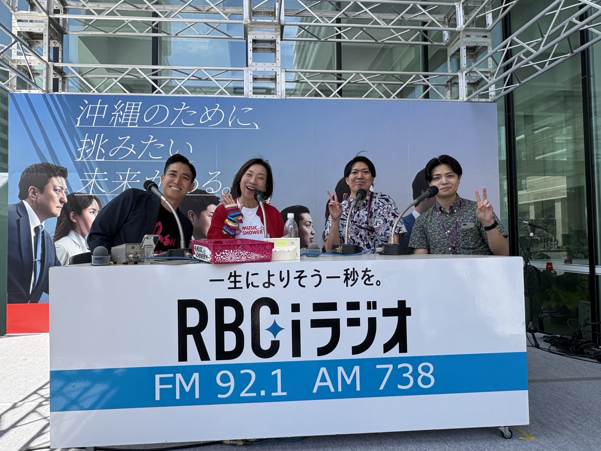 shower_music's tweet image. 〜ゲスト②〜
株式会社リウコム アウトソーシング部「仲田 大介」さん「比嘉 啓二」さんにお話を伺いました！

株式会社リウコムは、琉球銀行グループの一員としてシステム構築・運用をはじめ企業の業務効率化を支援しています。

#musicshower 
#まるごとりゅうぎん2026