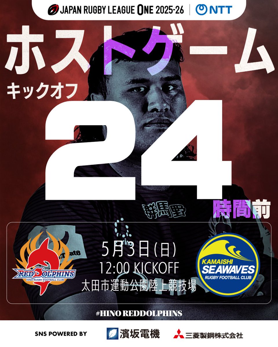 hinoreddolphins's tweet image. 🔴 24 -TWENTY FOUR-🐬

🎫チケット情報
hino-reddolphins.com/news/articles/…
✅試合運営
hino-reddolphins.com/news/articles/…

#釜石シーウェイブス @KamaishiSW @kamaishi_seawaves

#日野レッドドルフィンズ
👏#TAP👏#ラグビー🏆#NTTリーグワン