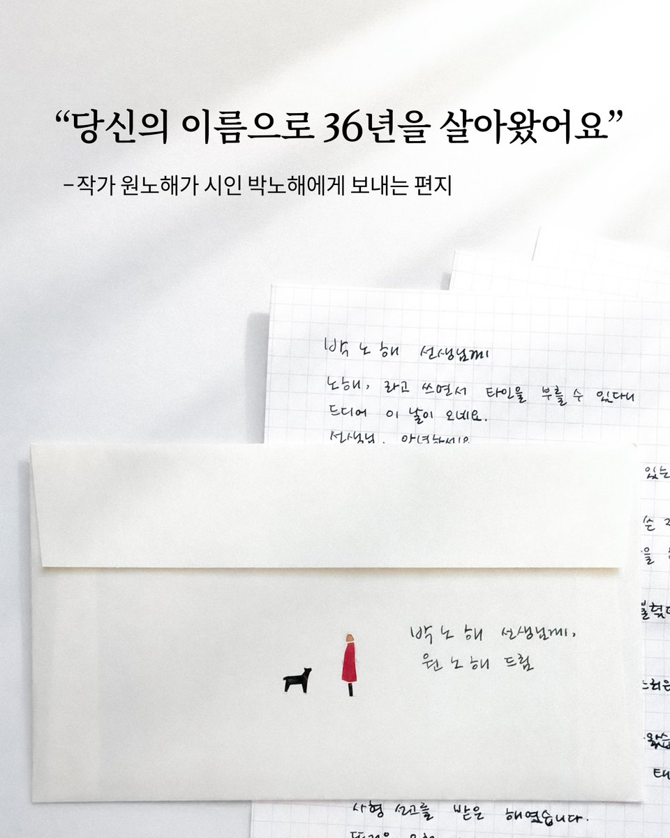 parknohae's tweet photo. 시인에게 부친 편지 💌
받는 사람: 박노해 시인
보낸 사람: 원노해 작가

"선생님과 같은 이름으로
36년을 살아왔어요"

1984년, 27살의 박노해 시인은 
'노동 해방'이라는 뜻의 필명을 짓고
시집 『노동의 새벽』을 출간했습니다. 
살아 펄떡이는 시어로, 뜨거운 사랑과 분노로,
그 시절 노동자의 참혹한 현실을 드러낸 
이 시집은 군사독재 정부의 금서 조치에도 
100만 부 발간이라는 대기록을 세우며
'시의 힘'이 무엇인지를 보여주었습니다.

"제가 태어난 1991년은 한 시인이 
사형 구형을 받은 해였습니다.
제 부모님은, 시인이 사형 구형을 받고도 
미소를 지었다는 뉴스를 보다가
곧 태어날 딸의 삶에 '노해'라는
제목을 지어주기로 결심했다고 합니다."

‘노해’라는 이름으로 이어진 삶의 이야기, 
노동절을 맞아 함께 나눕니다.