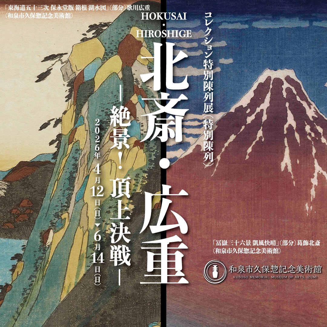 kuboso_museum's tweet photo. 和泉市制施行70周年を記念し、美術館所蔵の浮世絵版画から、浮世絵師を代表し、特に風景画にすぐれた葛飾北斎と歌川広重の作品をご紹介します。
大胆な構図、旅情を感じる景色、葛飾北斎「冨嶽三十六景」と歌川広重「東海道五十三次」を中心に約100点の作品を展示し、両者の魅力に迫ります。
