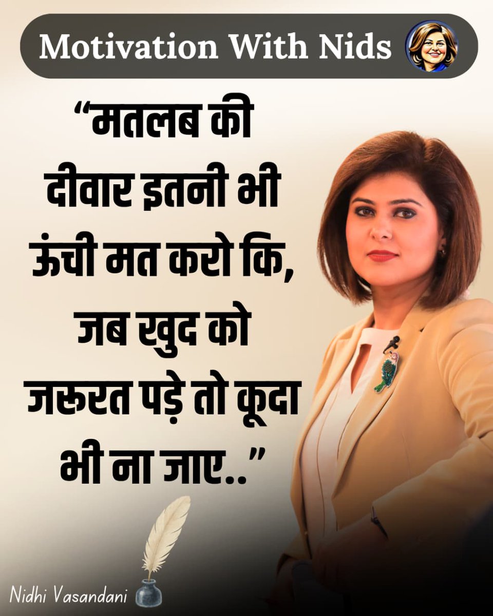 nidhileo's tweet image. Motivation With Nid: मतलब की दीवार इतनी भी ऊंची मत करो कि, जब खुद को जरूरत पड़े तो कूदा भी ना जाए… 💯 | Life Truth
#ZindagiKiBaatein #DeepThoughts #LifeQuotesHindi #RealityCheck #DilKiBaatein #TrueLines #MotivationHindi #ThoughtOfTheDay #InstaQuotes #EmotionalLines