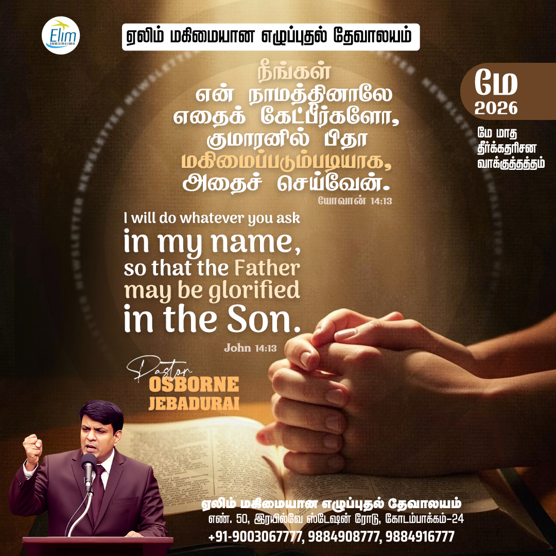 ElimGrc's tweet photo. மே  மாத வாக்குத்தத்தம் 2026  நீங்கள் என் நாமத்தினாலே எதைக் கேட்பீர்களோ, குமாரனில் பிதா மகிமைப்படும்படியாக, அதைச் செய்வேன்.  யோவான் 14:13  I will do whatever you ask in my name, so that the Father may be glorified in the Son. John 14:13  wordofHope #promiseword #ElimGRC #jesus https://t.co/lMLOlaGYe9