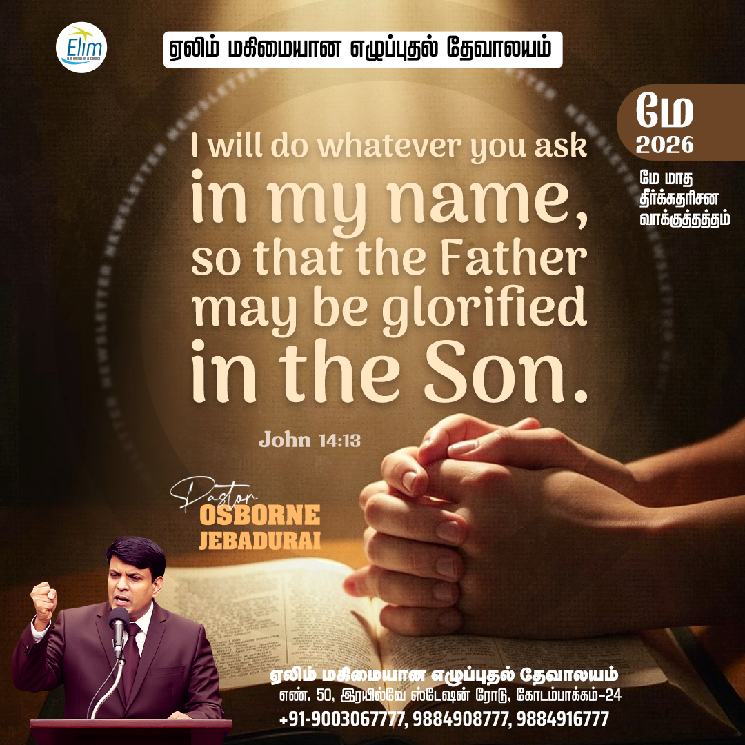 ElimGrc's tweet photo. மே  மாத வாக்குத்தத்தம் 2026  நீங்கள் என் நாமத்தினாலே எதைக் கேட்பீர்களோ, குமாரனில் பிதா மகிமைப்படும்படியாக, அதைச் செய்வேன்.  யோவான் 14:13  I will do whatever you ask in my name, so that the Father may be glorified in the Son. John 14:13  wordofHope #promiseword #ElimGRC #jesus https://t.co/lMLOlaGYe9