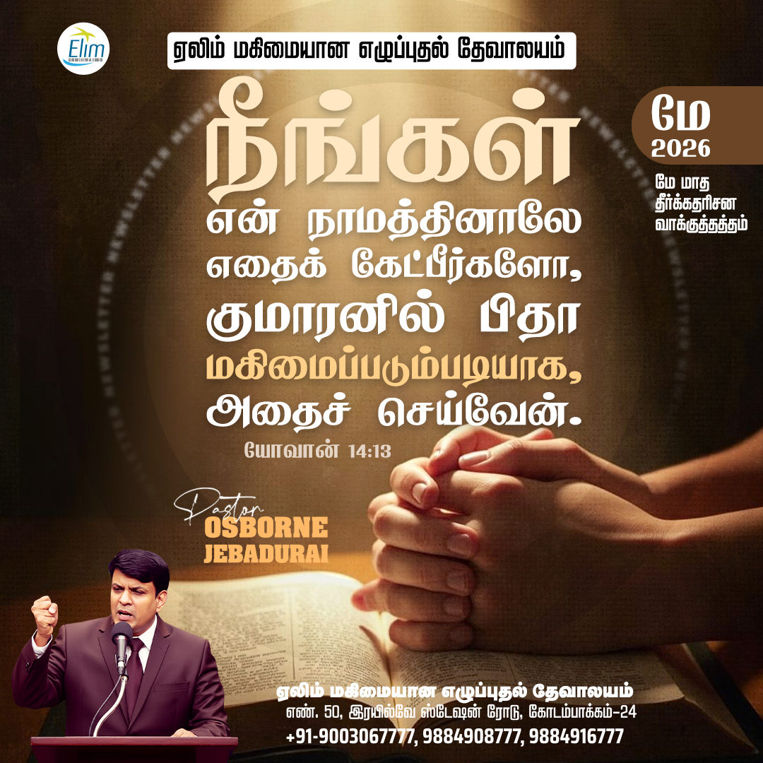 ElimGrc's tweet photo. மே  மாத வாக்குத்தத்தம் 2026  நீங்கள் என் நாமத்தினாலே எதைக் கேட்பீர்களோ, குமாரனில் பிதா மகிமைப்படும்படியாக, அதைச் செய்வேன்.  யோவான் 14:13  I will do whatever you ask in my name, so that the Father may be glorified in the Son. John 14:13  wordofHope #promiseword #ElimGRC #jesus https://t.co/lMLOlaGYe9