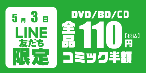 5月3日(日)はLINE友だち/メール会員限定イベント！
届いたクーポン・メールを見せるだけで・・
新作・旧作全ての商品が

◆DVD・BD・レンタル110円
(税込 (お一人様20本まで)

◆コミックレンタル半額
(お一人様20冊まで)

5月3日はぜひお近くのアリオンへ！