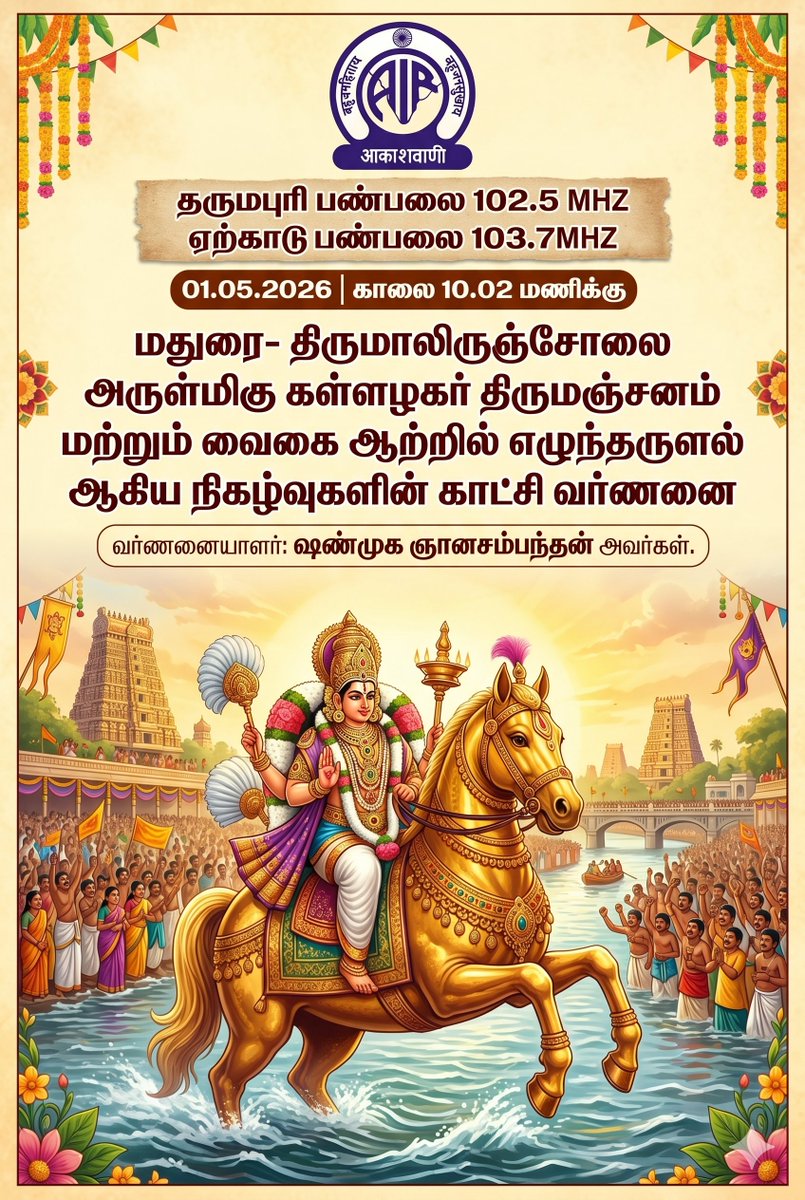 AIRDharmapuri's tweet image. #AIR@90 #AIRat90 #AkashvaniAt90