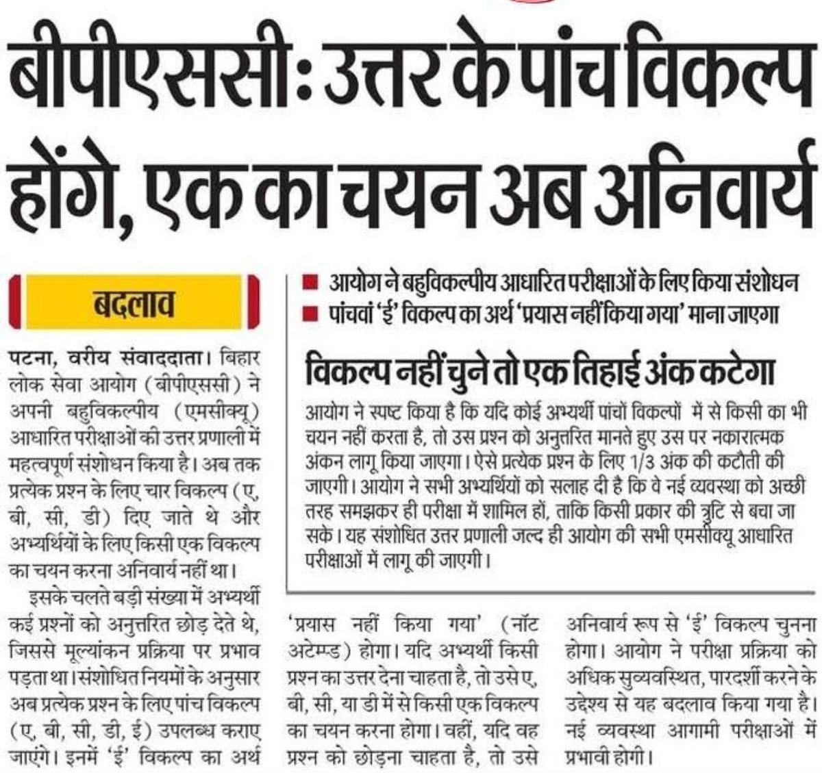 BPSC का बड़ा फैसला: अब TRE समेत सभी आगामी परीक्षाओं में 'ई' विकल्प भरना अनिवार्य, खाली छोड़ा तो कटेंगे अंक

​बिहार लोक सेवा आयोग (BPSC) ने अपनी उत्तर प्रणाली में जो संशोधन किया है, वह सीधा शिक्षक नियुक्ति परीक्षा (TRE) की तैयारी कर रहे लाखों अभ्यर्थियों को प्रभावित करने वाला है।
