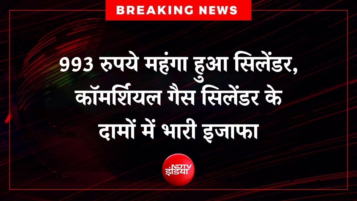 बधाई हो मित्रों,

कमर्शियल सिलेंडर मात्र 993 रुपए मंहगा हुआ है,

दिल्ली में अब 19kg का सिलेंडर 3071 रुपए का मिलेगा।
देशहित में थोड़ा ज्यादा योगदान देने का मौका मिलेगा।