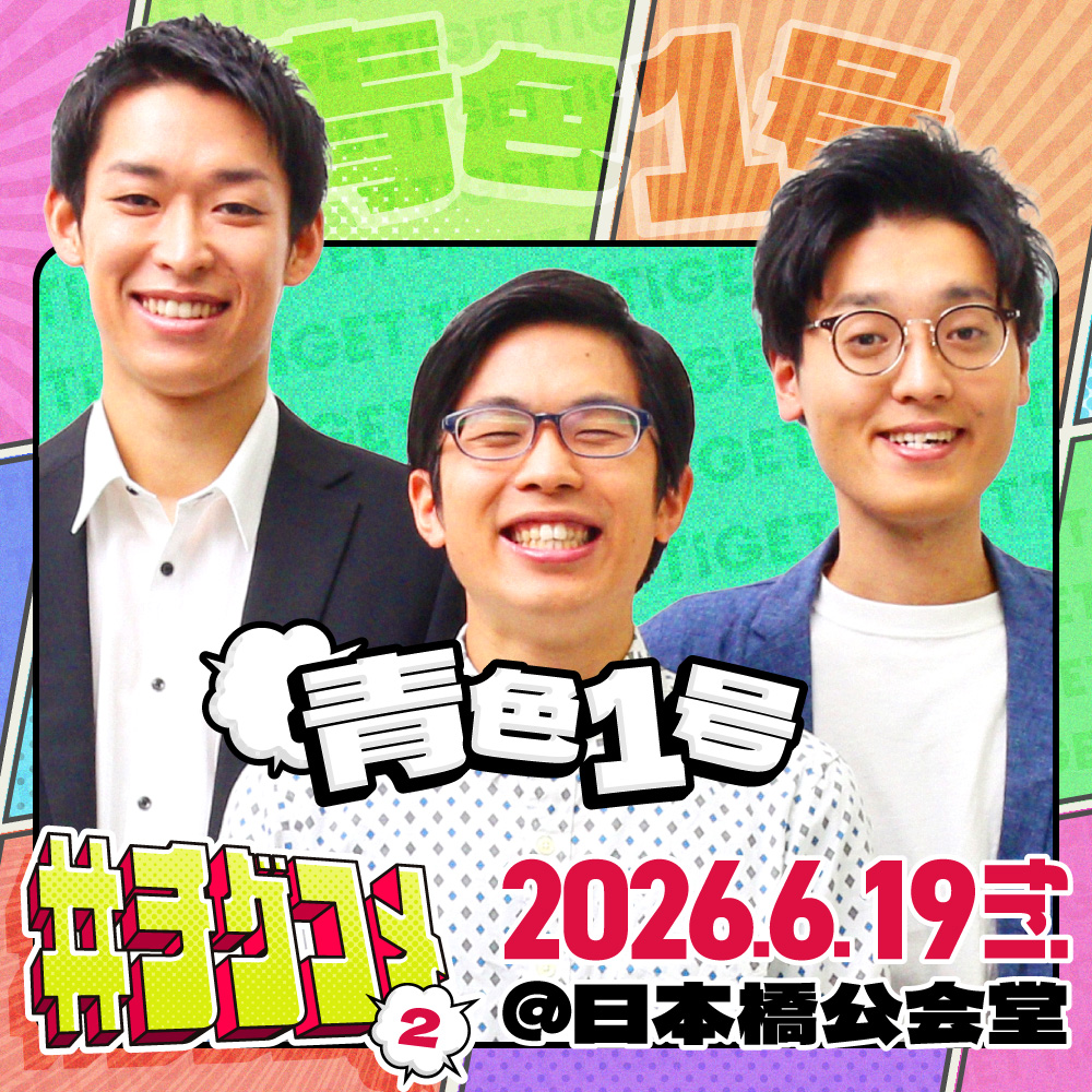 TIGETお笑い公式 tweet media