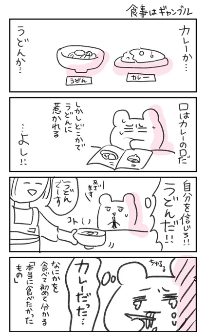 食事はギャンブル 