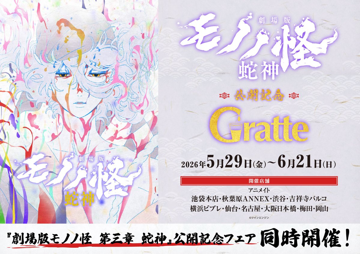 劇場版モノノ怪 第三章 蛇神』公開記念 #グラッテ】 🐍 2026年5月29日