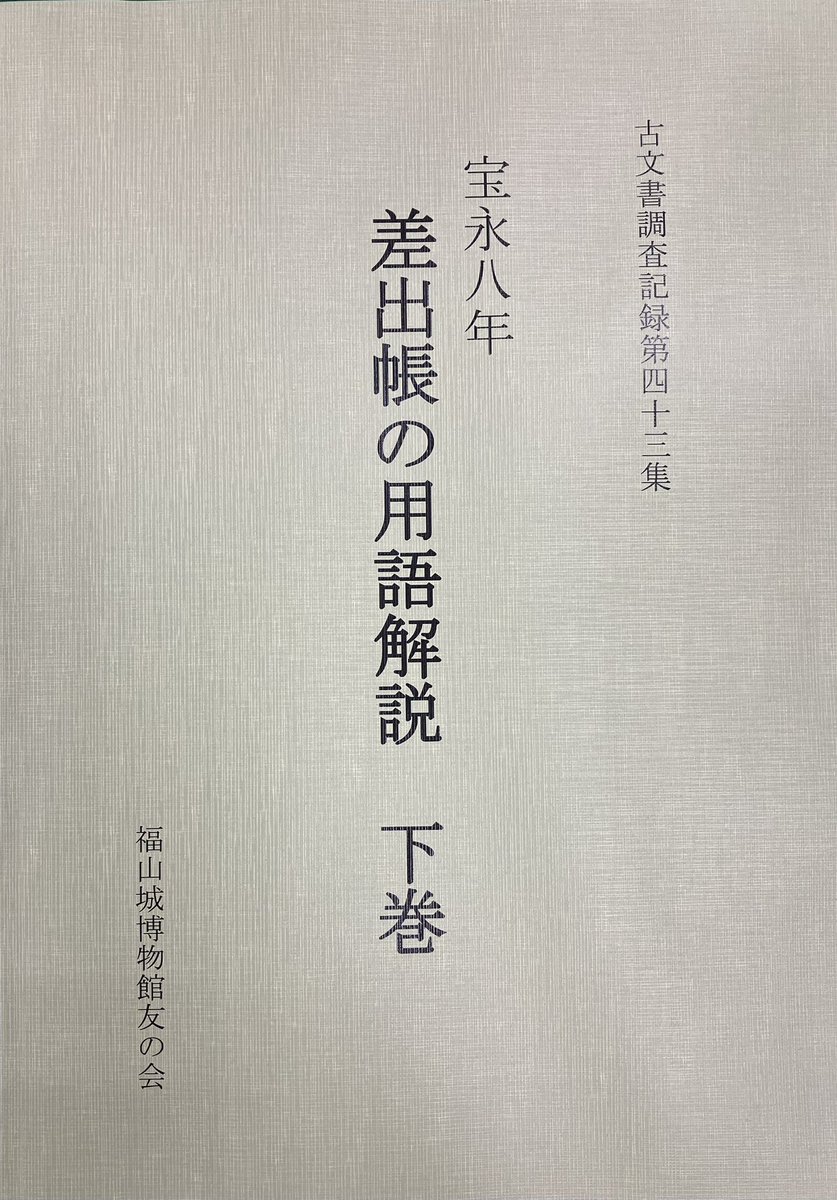 福山城博物館友の会【公式】 tweet media