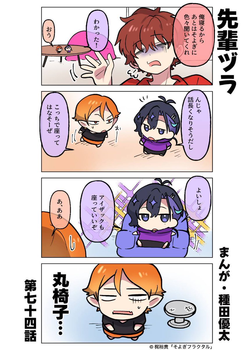 🤖　『　#梵そよぎ4コマまんが劇場　』　🤖

　　　　　　  第74話「先輩ヅラ」

  　　　　　💡毎週新作更新中💡

作:#種田優太🐻 原案:#梶裕貴 #そよぎフラクタル🫧

公式サイト: soyogi-fractal.com