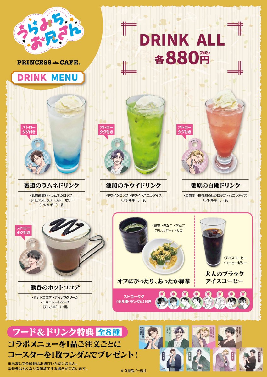 🐰🐻「うらみちお兄さん」和服ver.コラボカフェ☕】 ＼📢本日より開催
