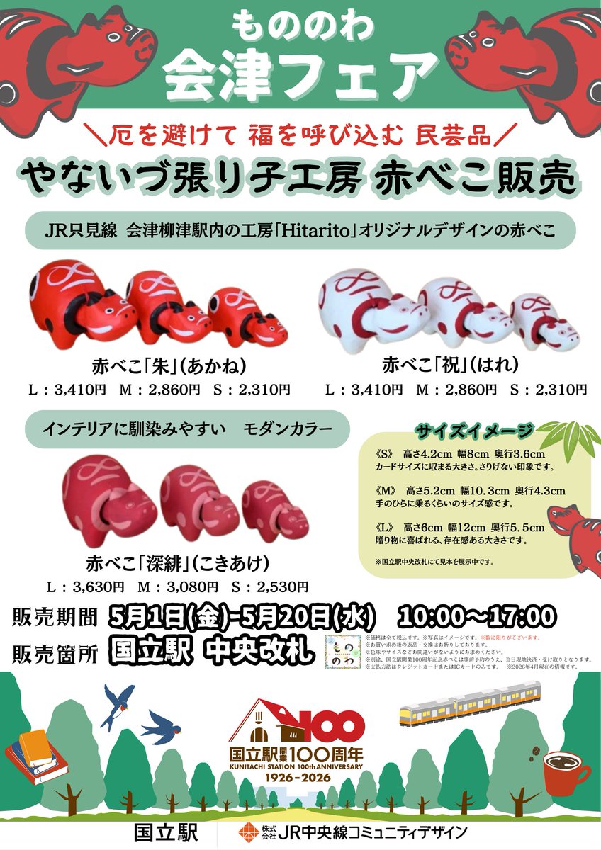 もののわ会津フェア開催／ 5/1日(金)～5/20(水)まで国立駅中央改札