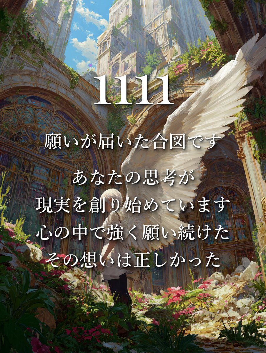 lilyangelnumber's tweet photo. 飛ばさないでください。

11:11ぴったりにこのポストに出会った人、
思考が現実になる扉が、大きく開きました。

エンジェルナンバー1111は
天使たちの中でも特別な数字。

あなたがこの投稿に出会ったのも偶然ではなく、
あなたの願いが叶う直前ということを
天使たちが知らせてくれたのです。

今夜、眠る前に
叶えたい未来を一つだけ
そっと心に思い描いてくださいね。

その想いが、そのまま現実への設計図になっていきますよ。