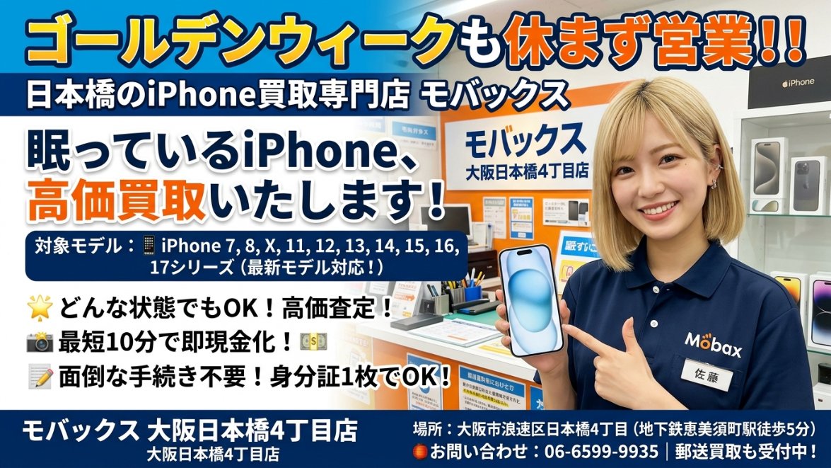 ゴールデンウイークも休まず営業しております！ 大阪日本橋のiPhone
